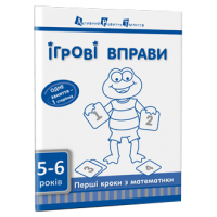 Ігрові вправи. Перші кроки з математики. Частина 2